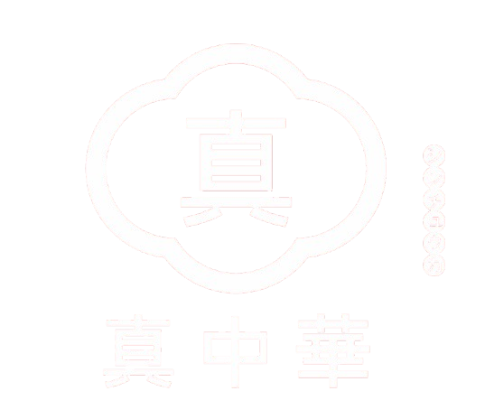 真中華